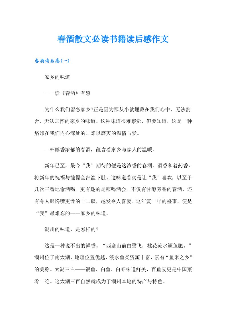 春酒散文必读书籍读后感作文