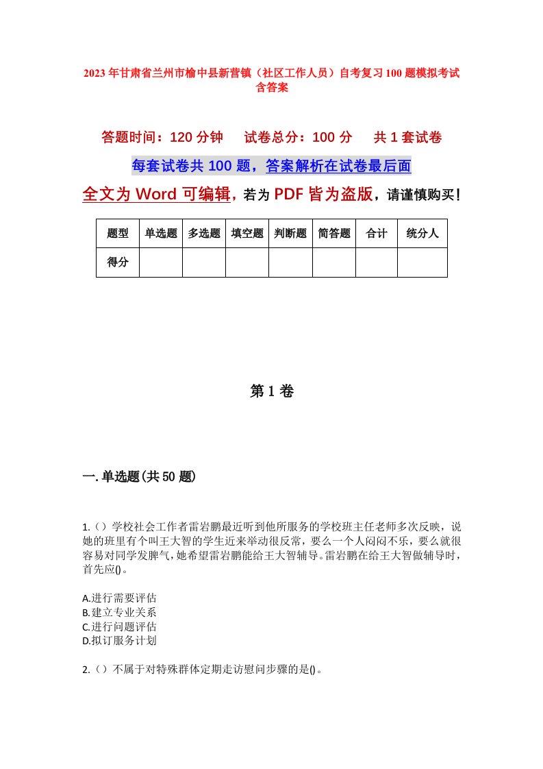 2023年甘肃省兰州市榆中县新营镇社区工作人员自考复习100题模拟考试含答案