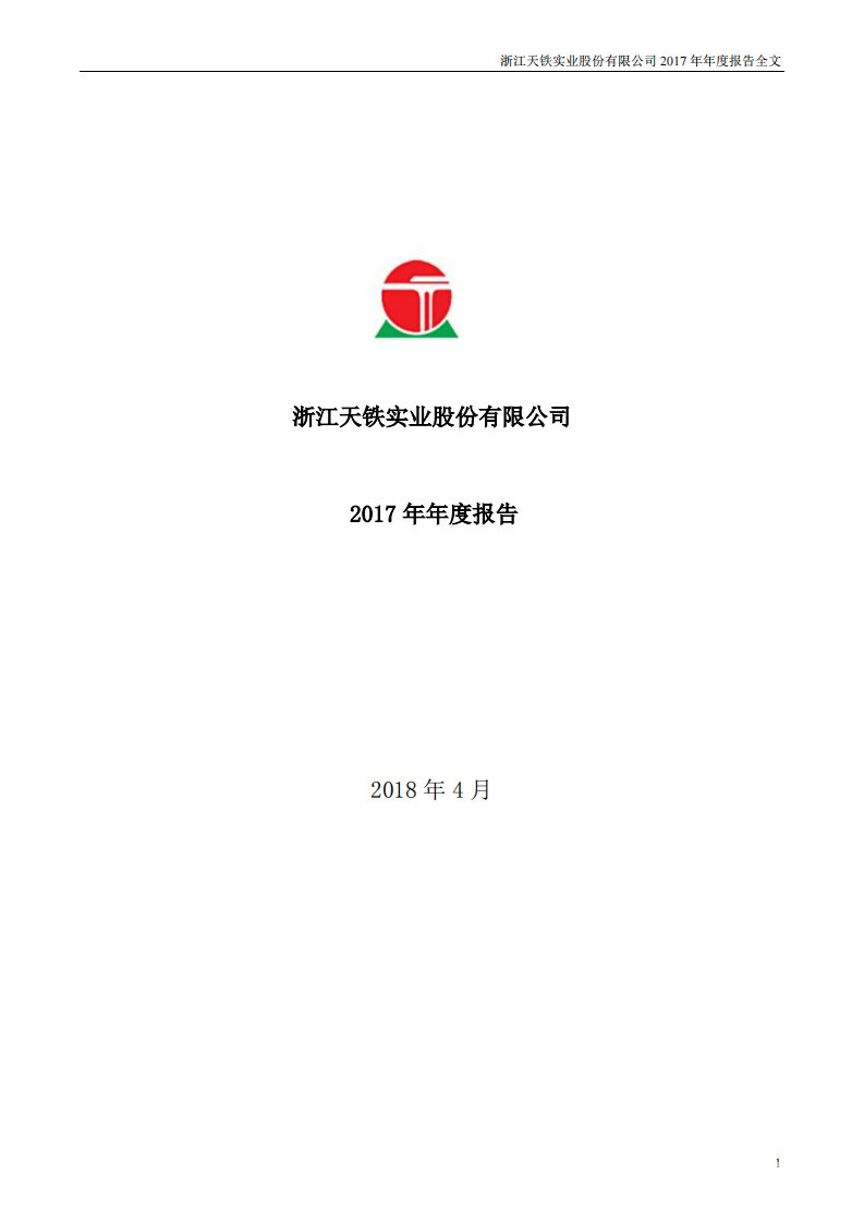 深交所-天铁股份：2017年年度报告-20180423