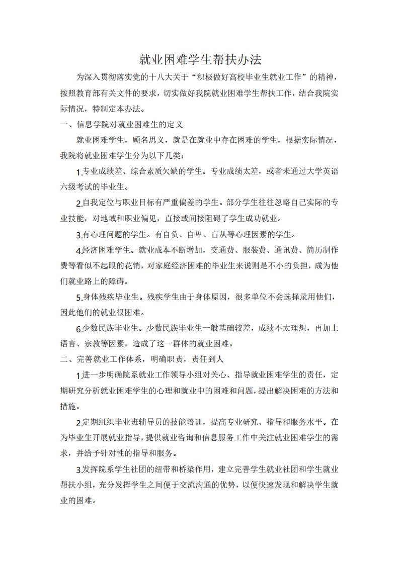 就业困难学生帮扶办法