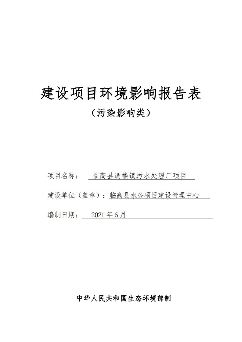 污水处理厂项目-D4620污水处理及其再生利用建设项目环境影响报告表