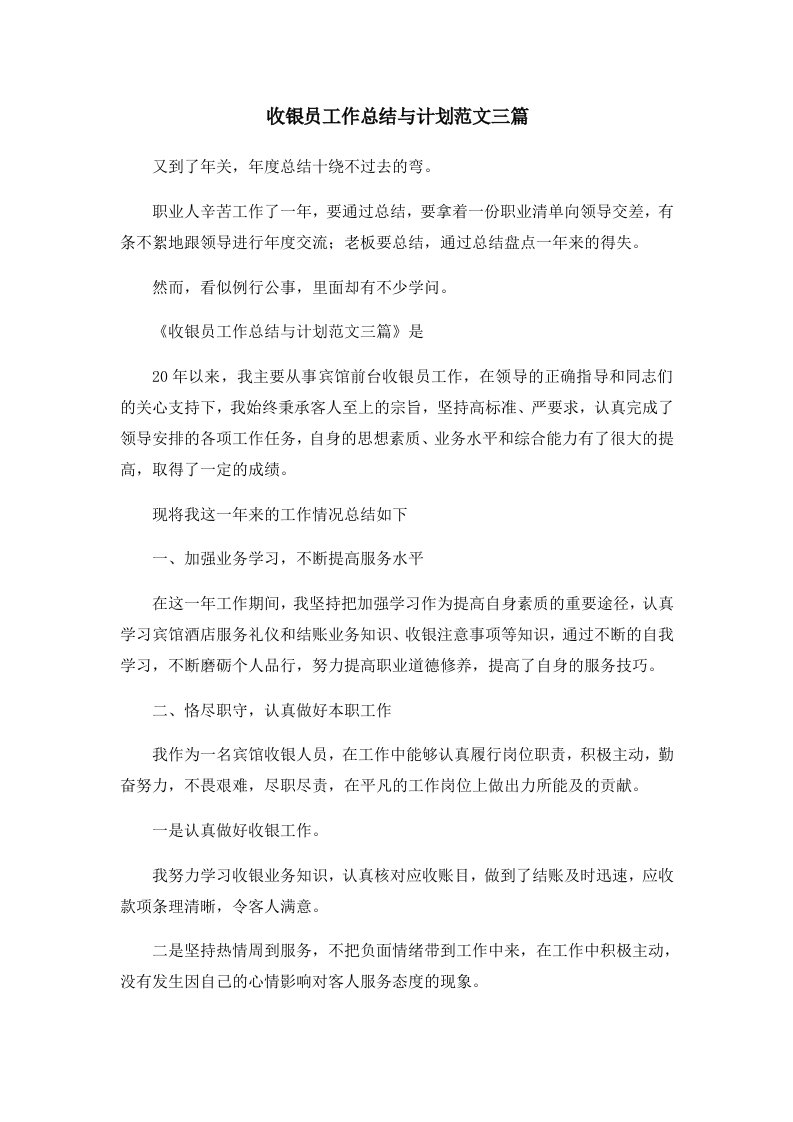 工作总结收银员工作总结与计划范文三篇