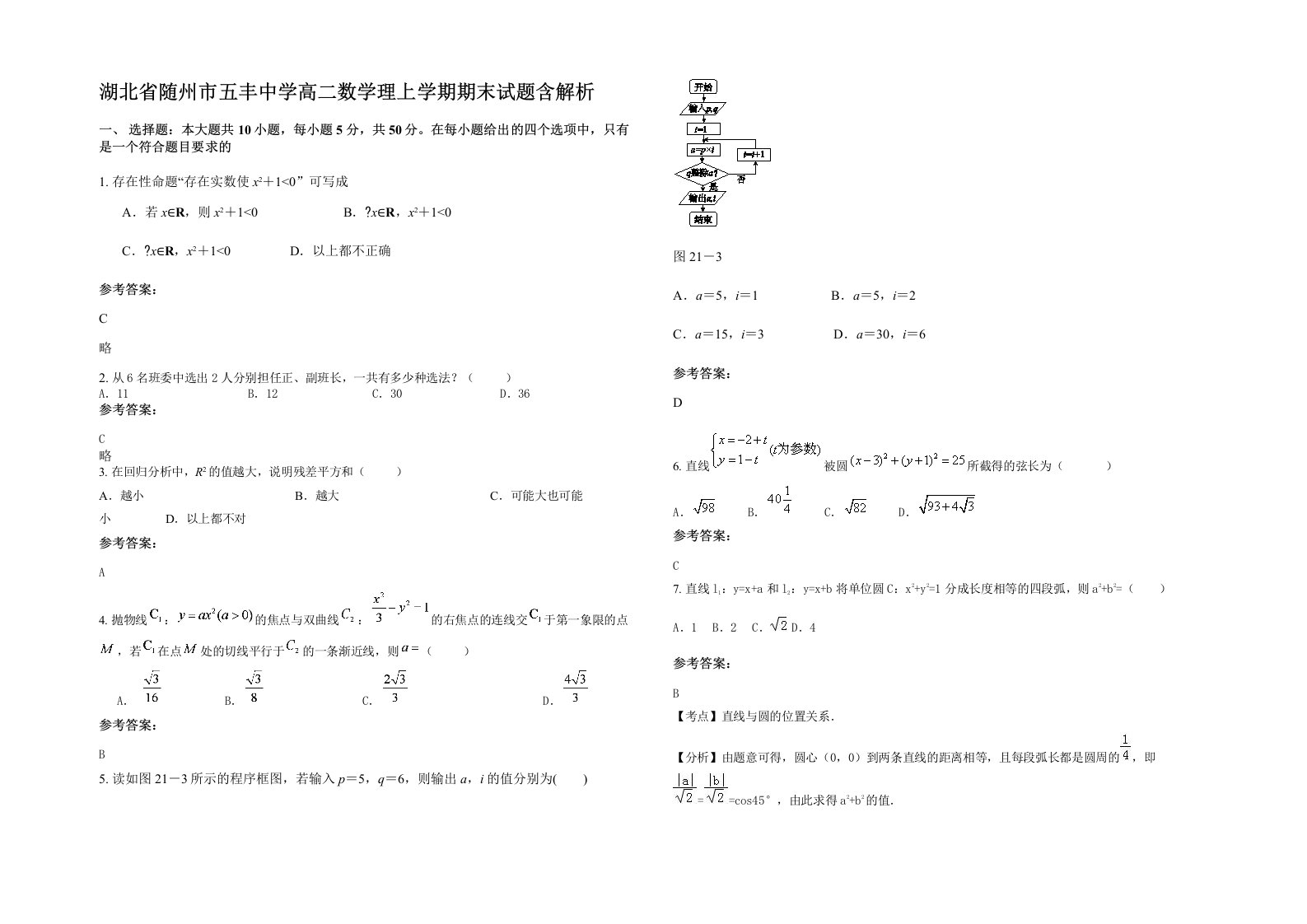 湖北省随州市五丰中学高二数学理上学期期末试题含解析