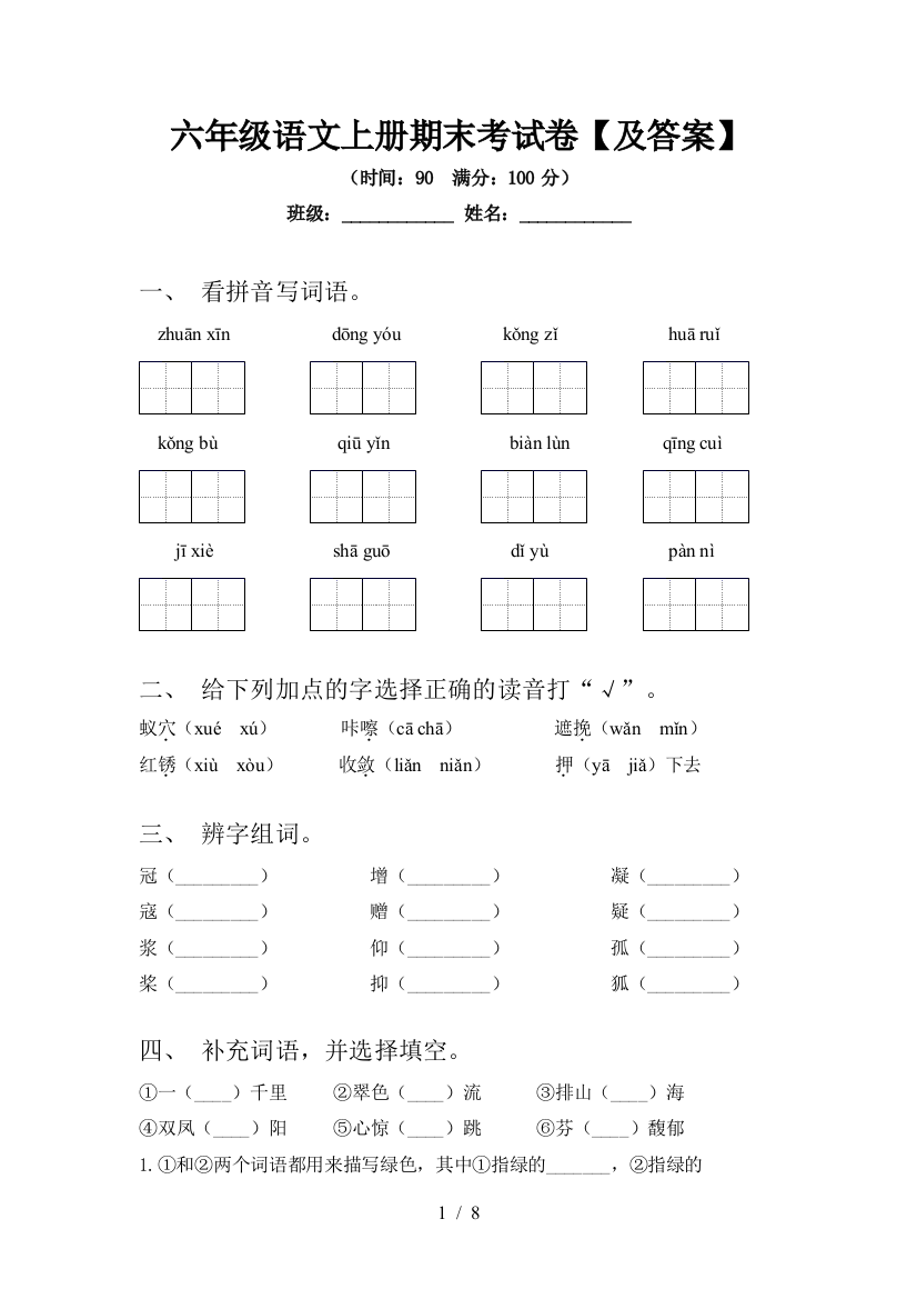 六年级语文上册期末考试卷【及答案】