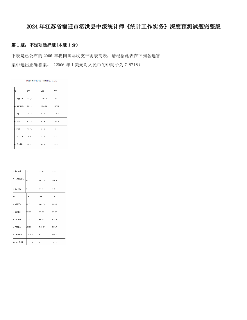 2024年江苏省宿迁市泗洪县中级统计师《统计工作实务》深度预测试题完整版