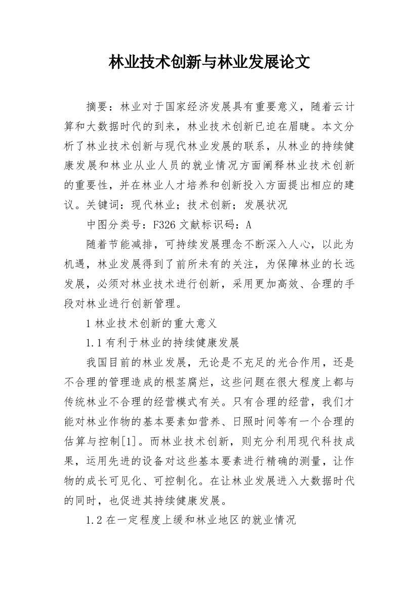 林业技术创新与林业发展论文