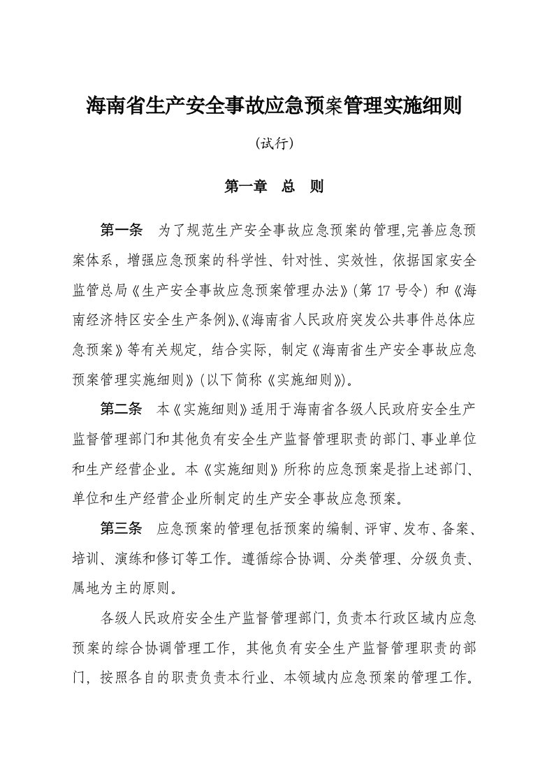 应急预案-河南省生产安全事故应急预案管理工作细则