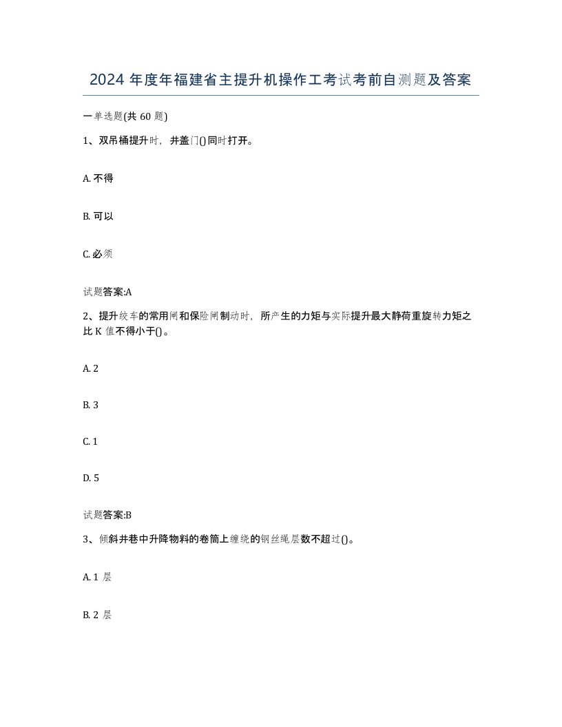 2024年度年福建省主提升机操作工考试考前自测题及答案