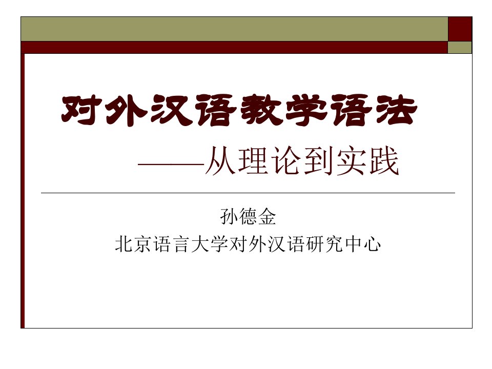 对外汉语教学语法-从理论到实践市公开课获奖课件省名师示范课获奖课件