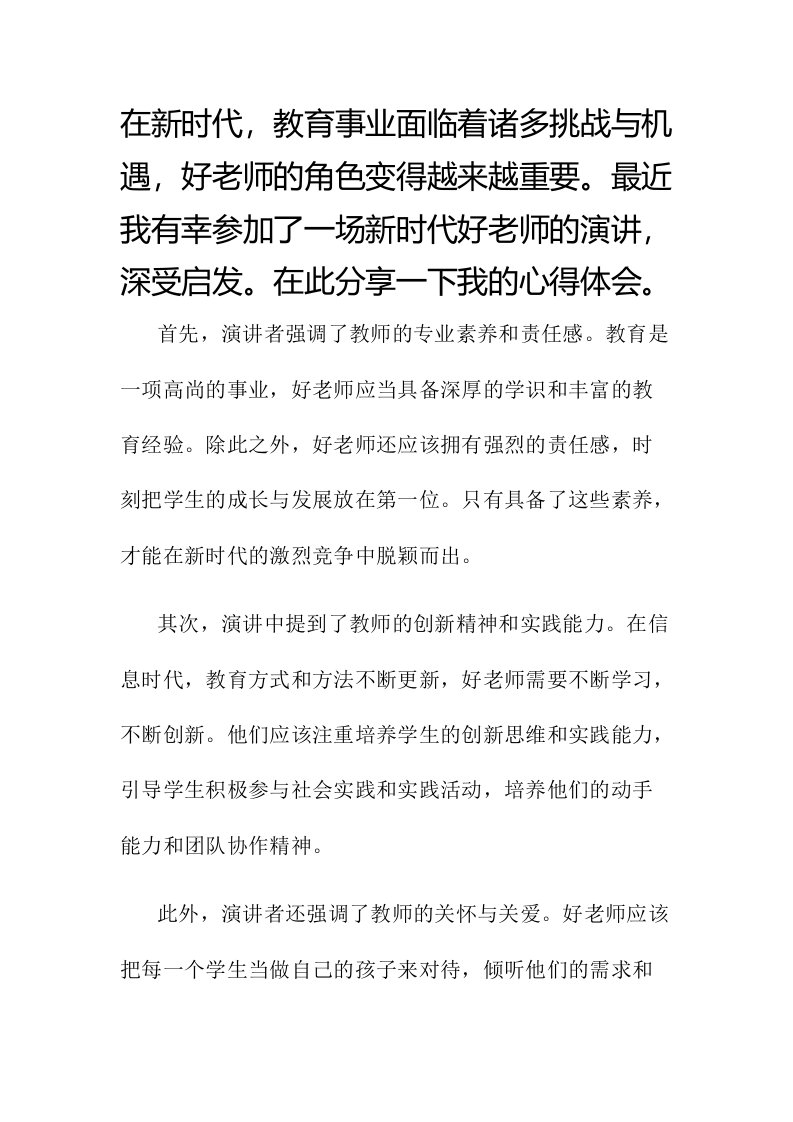 新时代好老师演讲报告心得