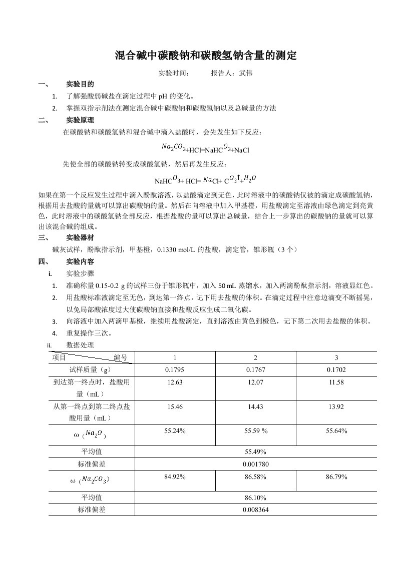 混合碱中碳酸钠和碳酸氢钠含量的测定