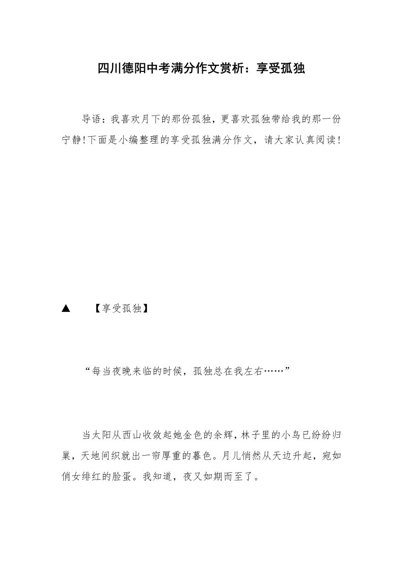 四川德阳中考满分作文赏析：享受孤独