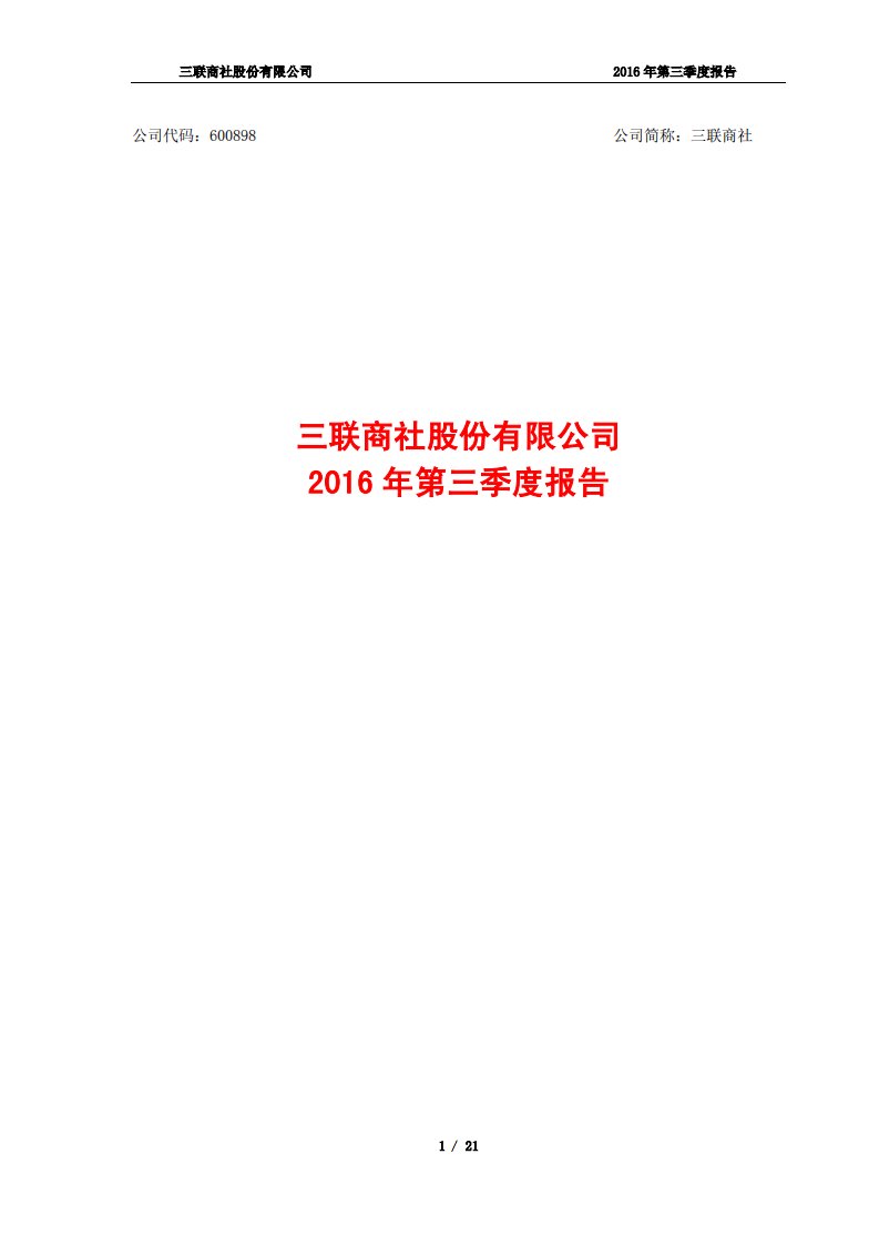 上交所-三联商社2016年第三季度报告-20161028