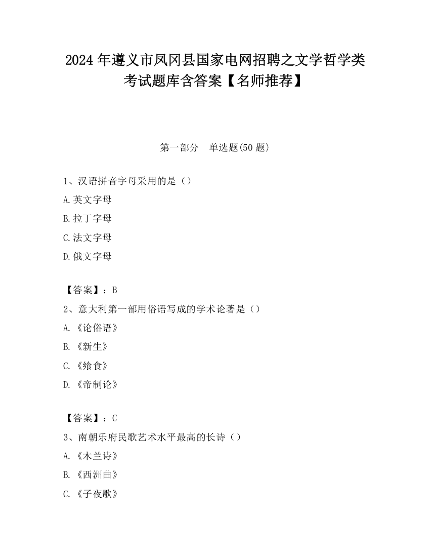 2024年遵义市凤冈县国家电网招聘之文学哲学类考试题库含答案【名师推荐】