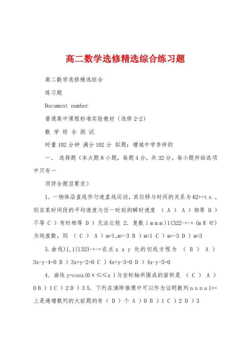 高二数学选修精选综合练习题