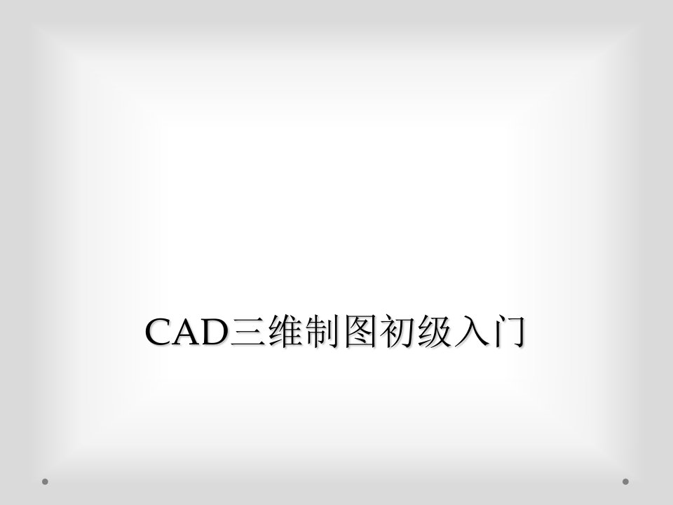 cad三维制图初级入门