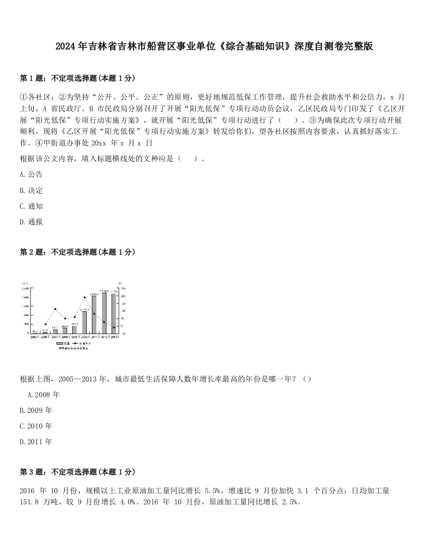 2024年吉林省吉林市船营区事业单位《综合基础知识》深度自测卷完整版