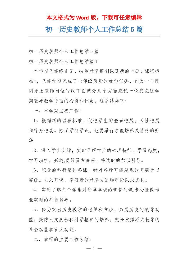 初一历史教师个人工作总结5篇