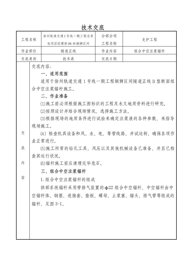 组合中空注浆锚杆技术交底