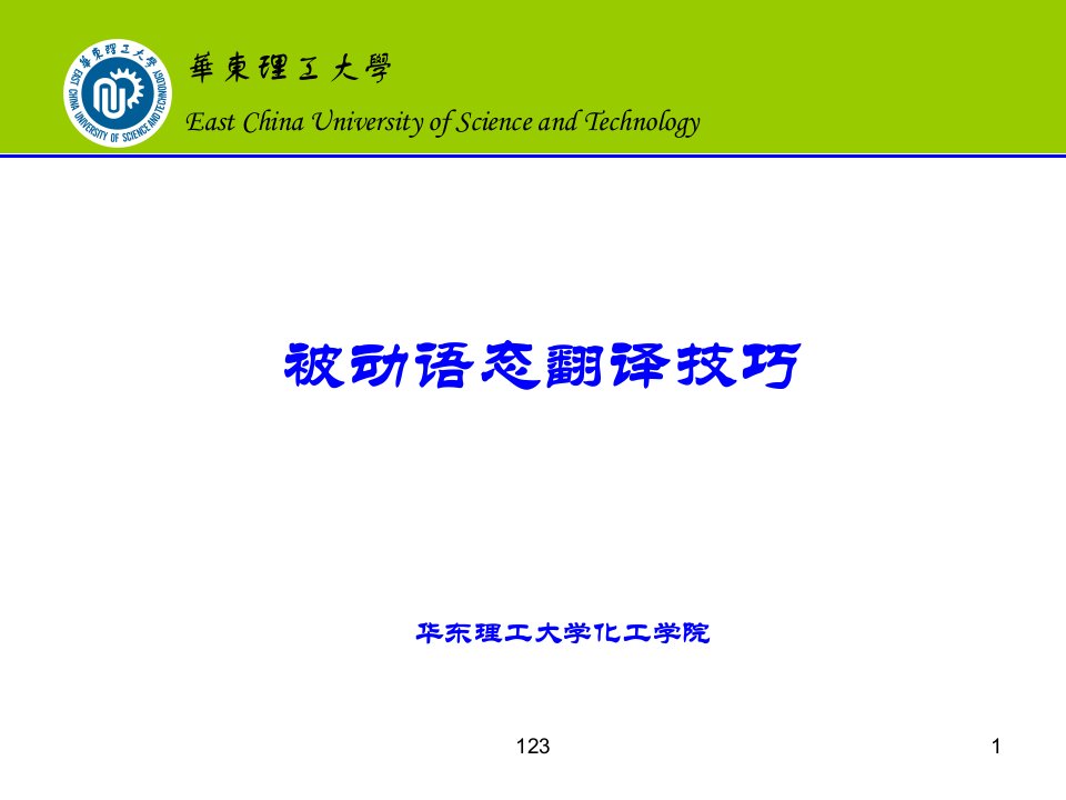 《被动语态翻译技巧》PPT课件