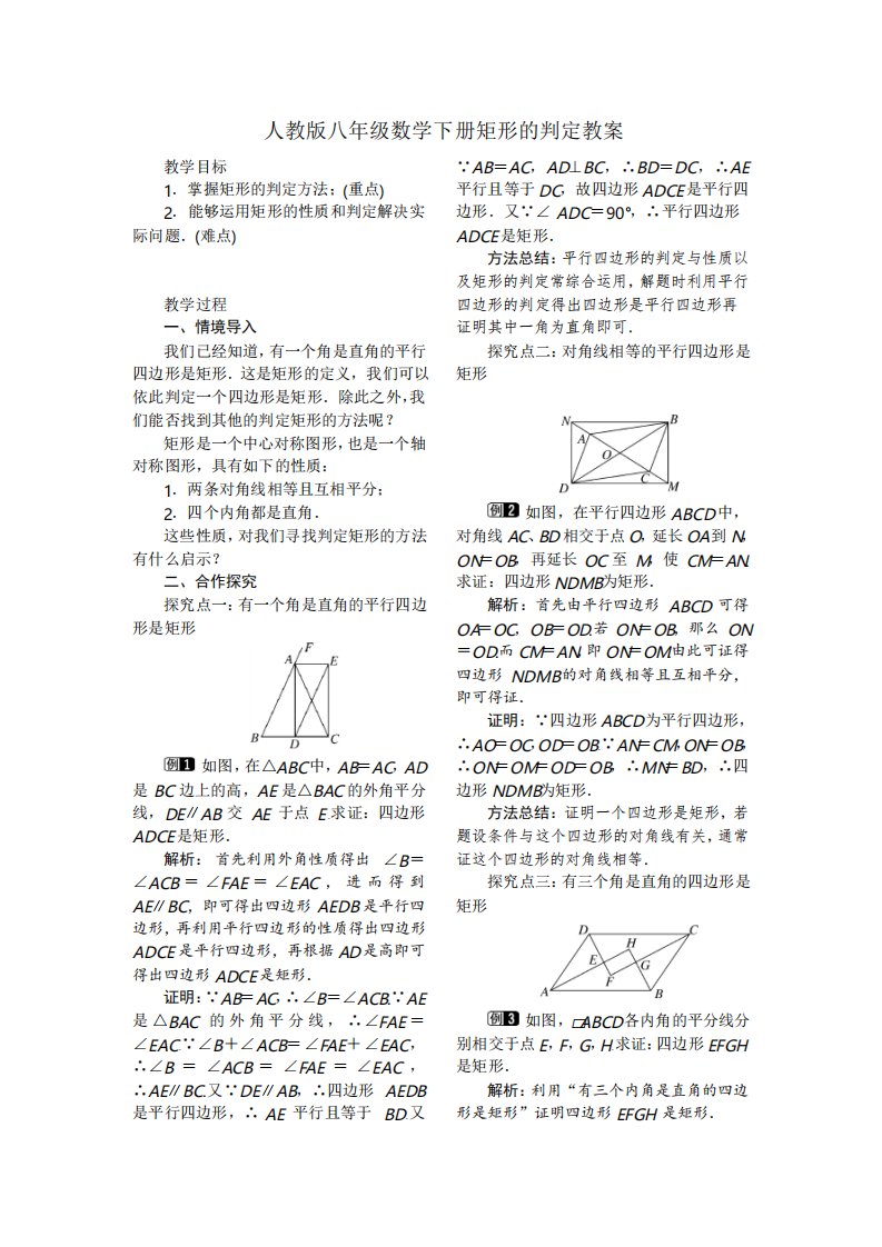 人教版八年级数学下册矩形的判定教案