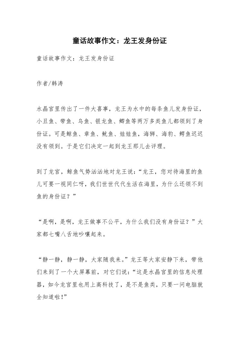 作文大全_童话故事作文：龙王发身份证