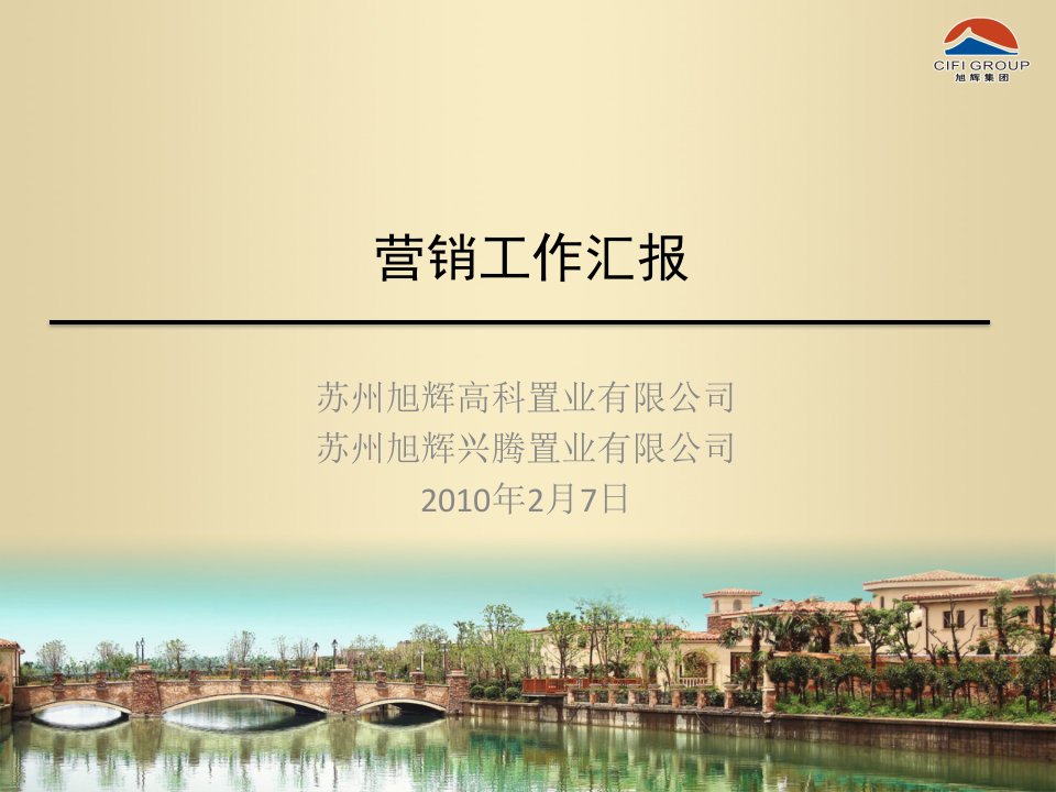 2010旭辉地产苏州项目总体营销方案