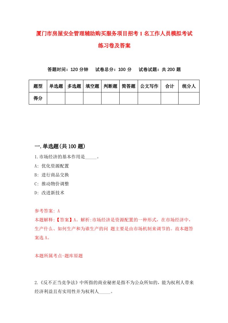 厦门市房屋安全管理辅助购买服务项目招考1名工作人员模拟考试练习卷及答案第2期