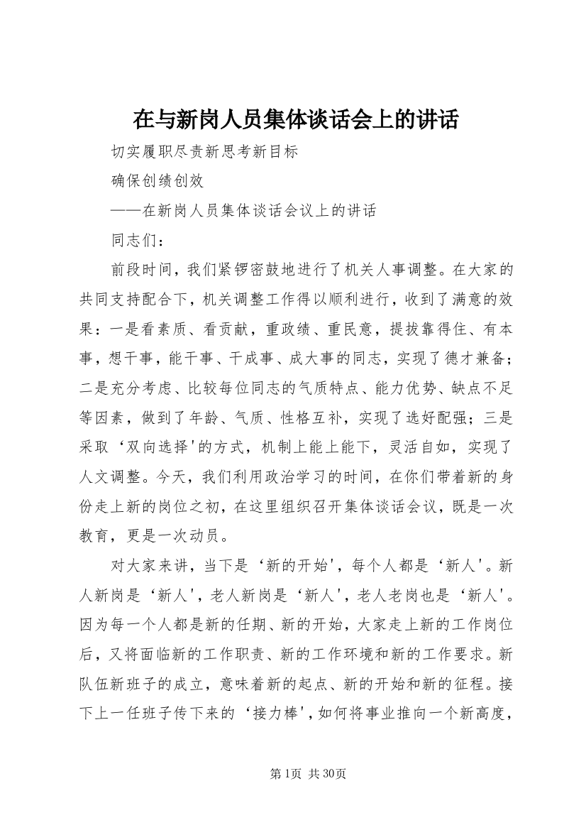 在与新岗人员集体谈话会上的讲话