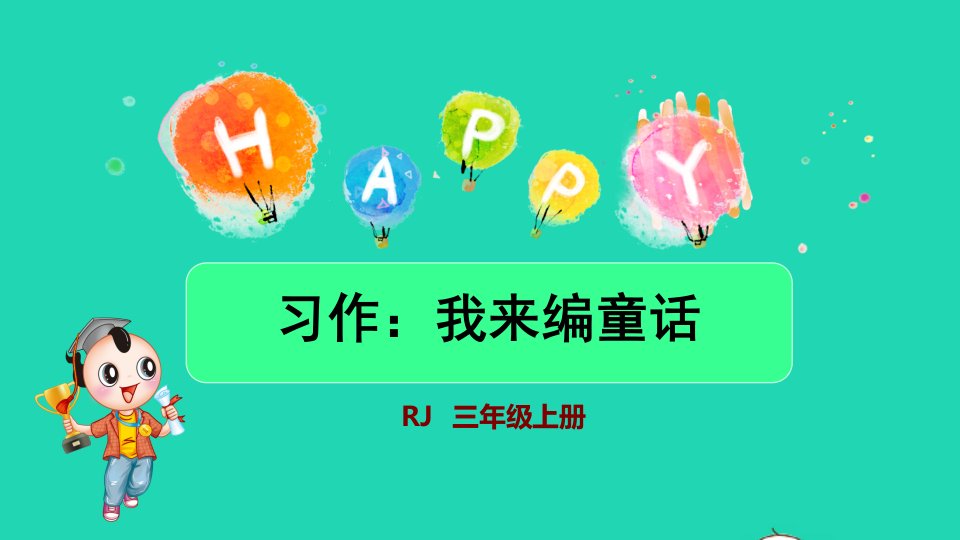 2021秋三年级语文上册第三单元习作：我来编童话授课课件新人教版