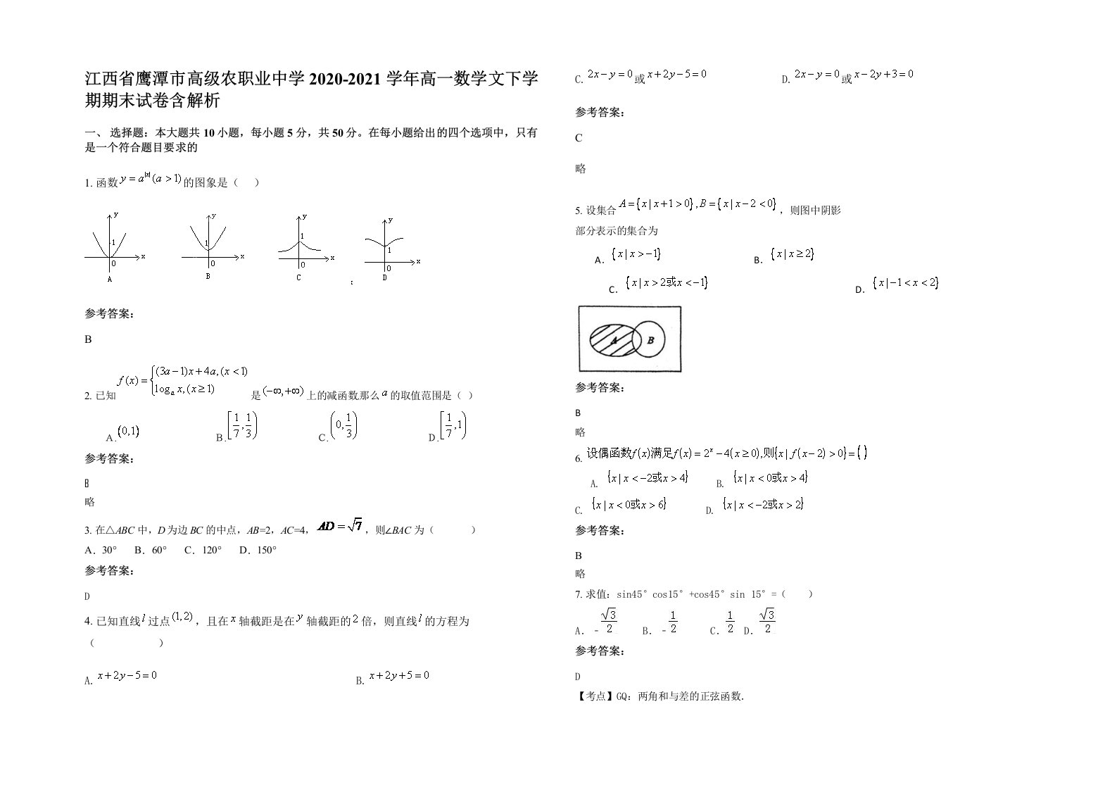 江西省鹰潭市高级农职业中学2020-2021学年高一数学文下学期期末试卷含解析