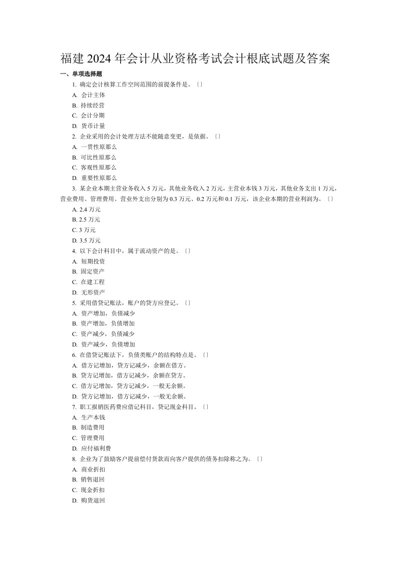 新编福建2024年会计从业资格考试会计基础试题及答案-一