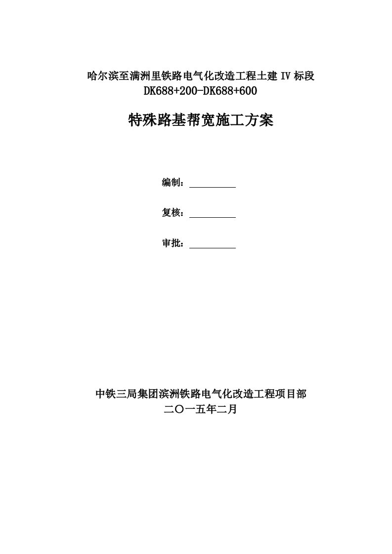 铁路电气化改造工程土建路基帮宽施工方案