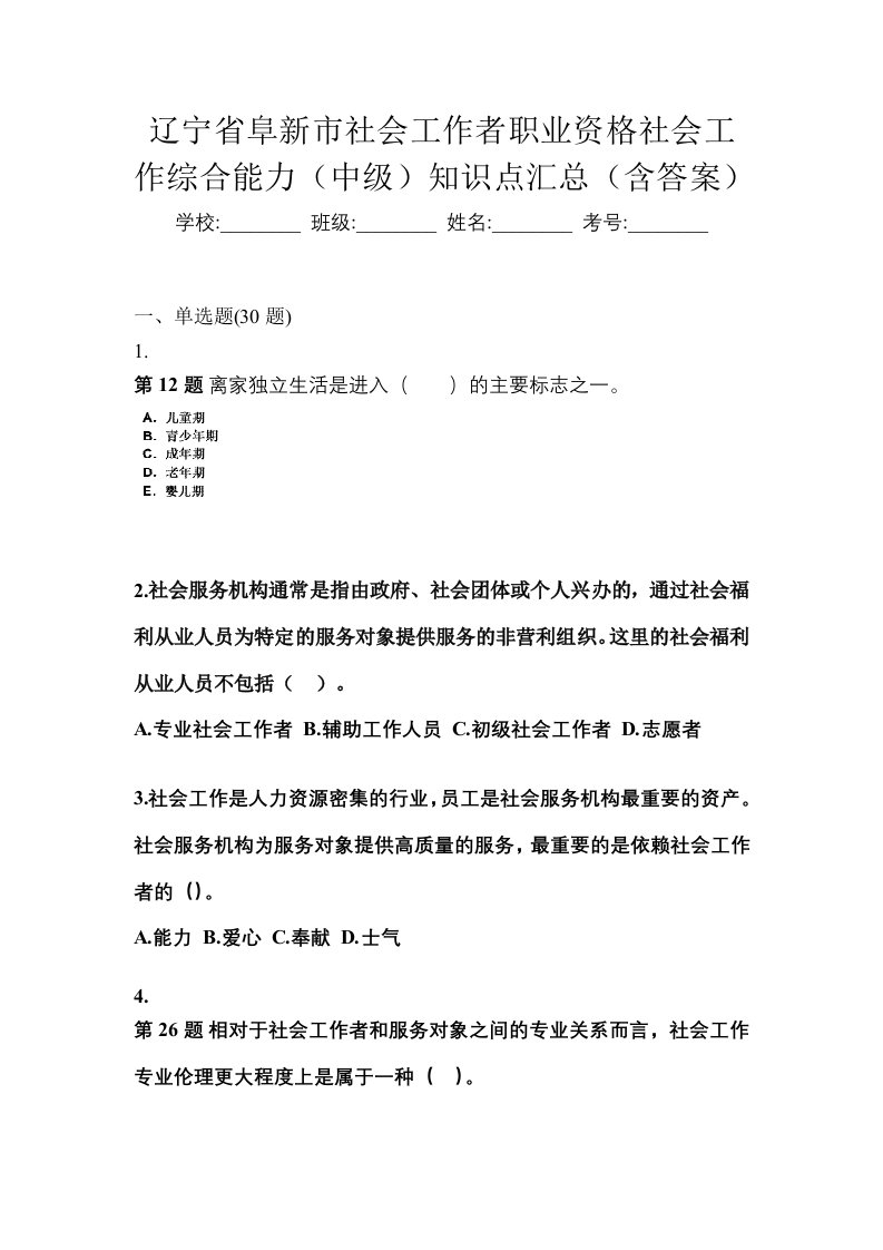 辽宁省阜新市社会工作者职业资格社会工作综合能力中级知识点汇总含答案