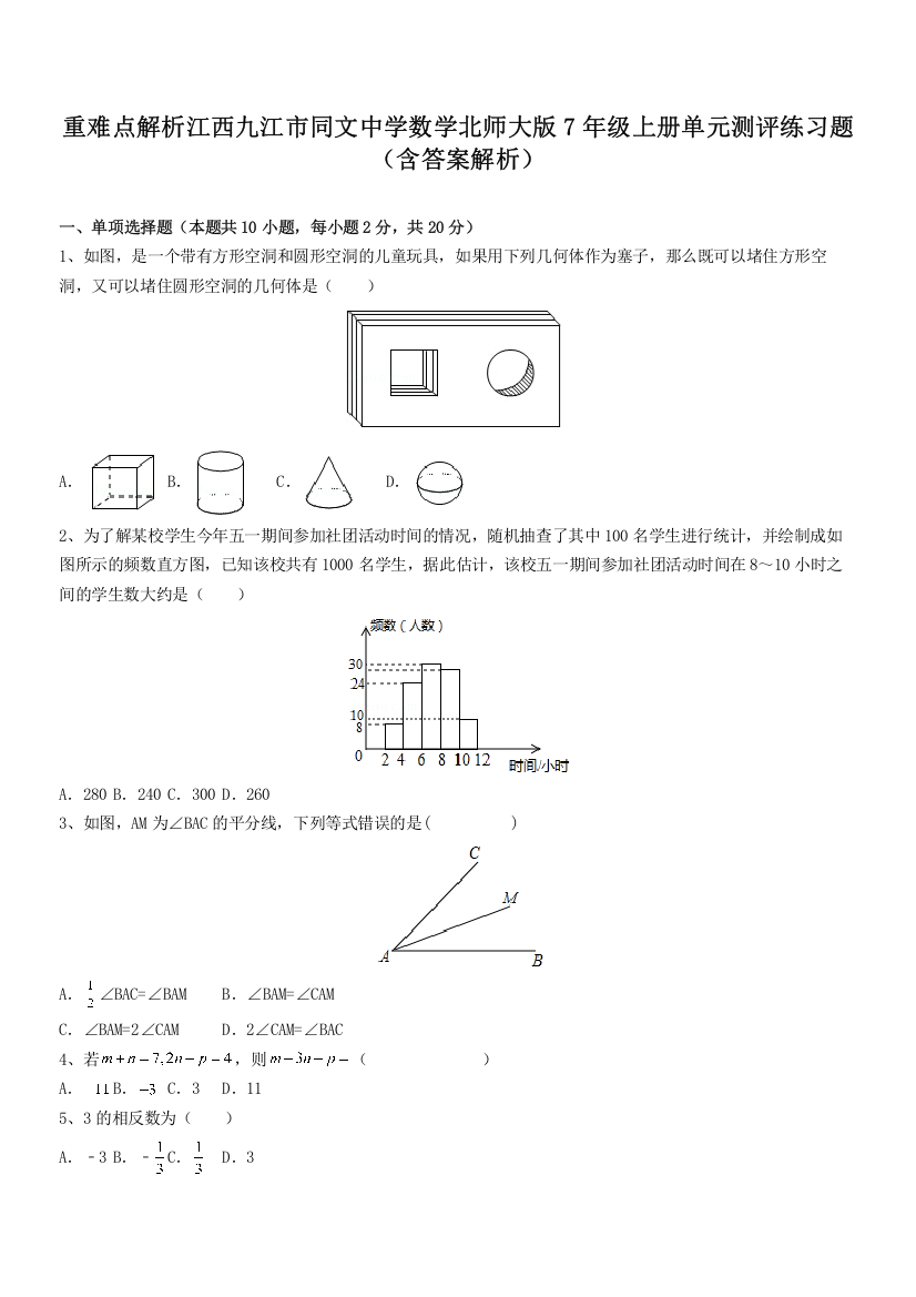 重难点解析江西九江市同文中学数学北师大版7年级上册单元测评