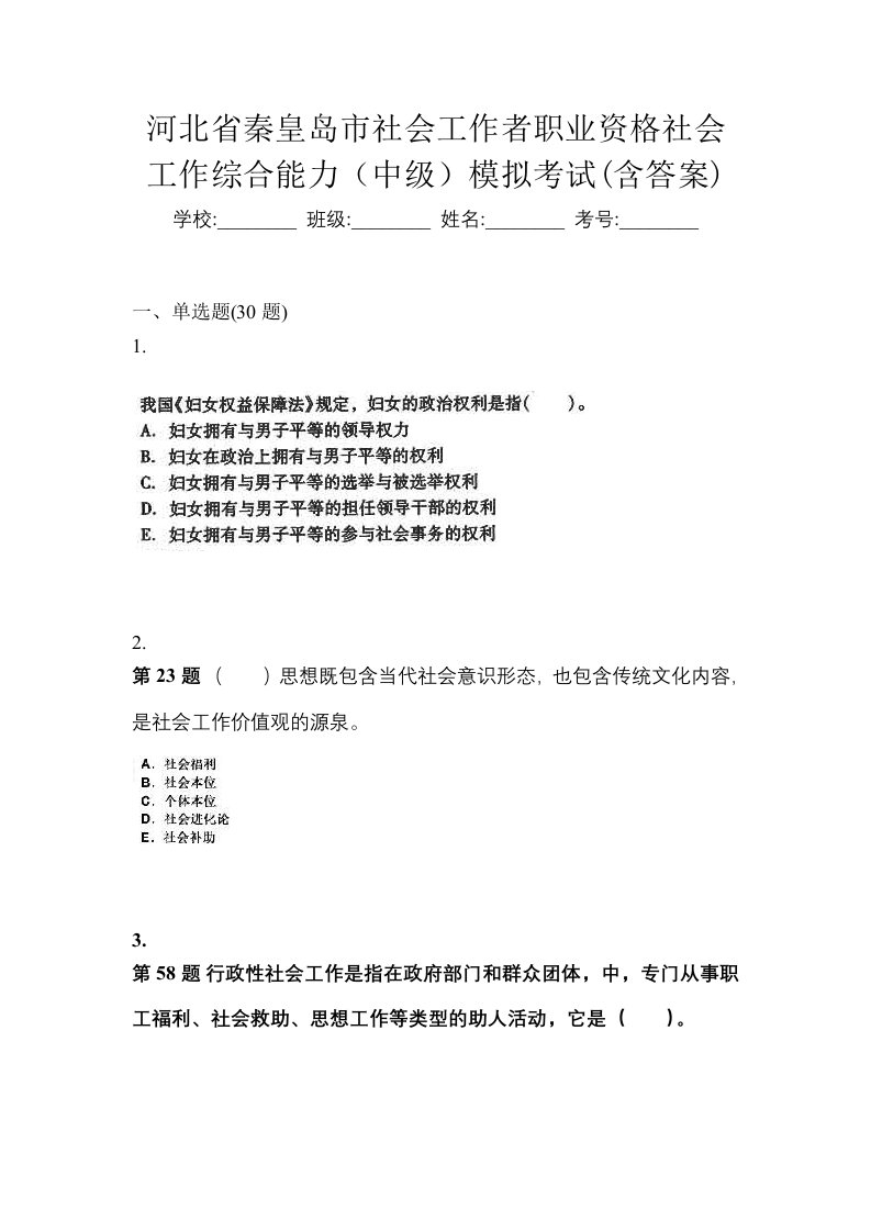 河北省秦皇岛市社会工作者职业资格社会工作综合能力中级模拟考试含答案