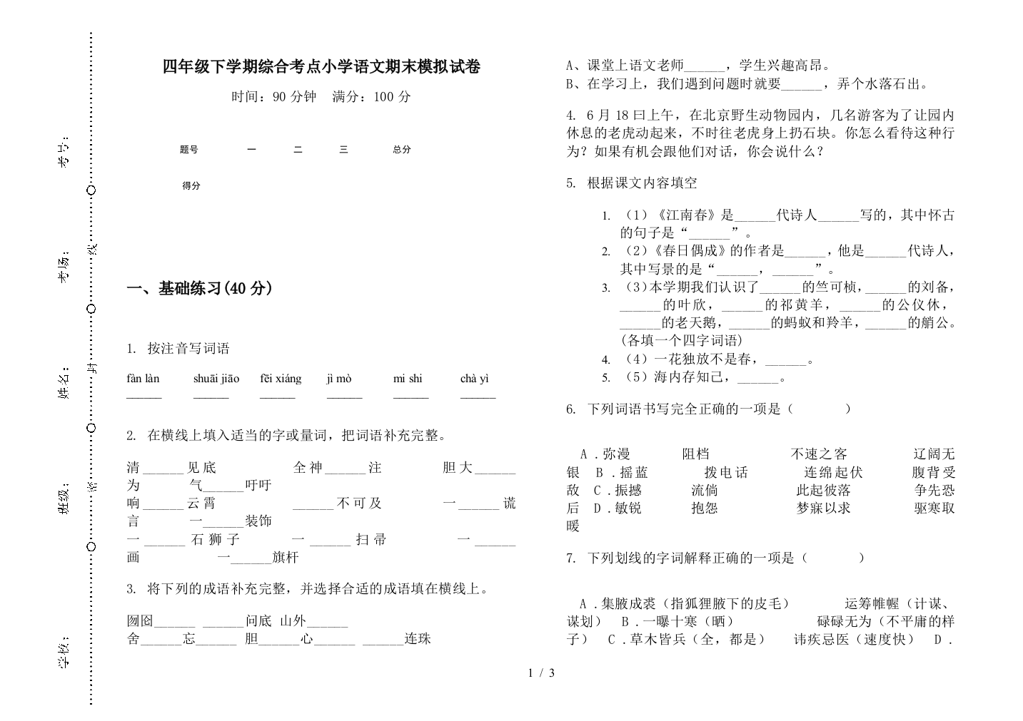 四年级下学期综合考点小学语文期末模拟试卷