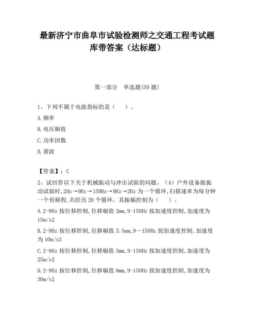 最新济宁市曲阜市试验检测师之交通工程考试题库带答案（达标题）