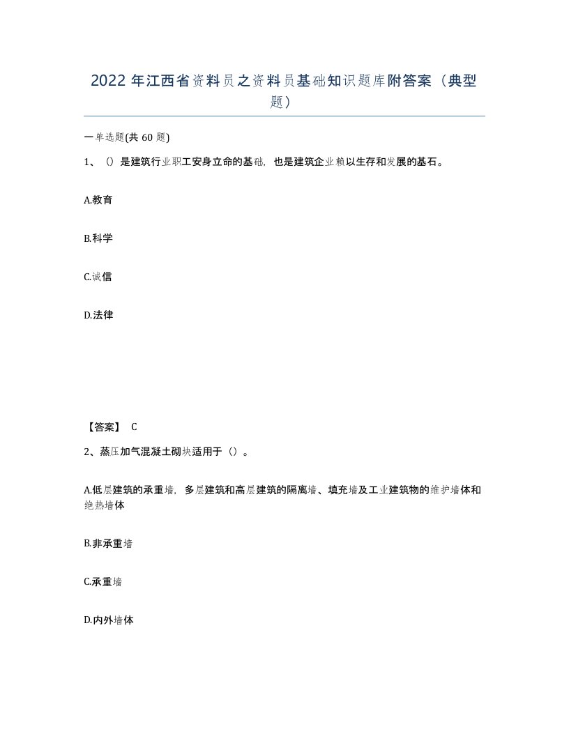 2022年江西省资料员之资料员基础知识题库附答案典型题