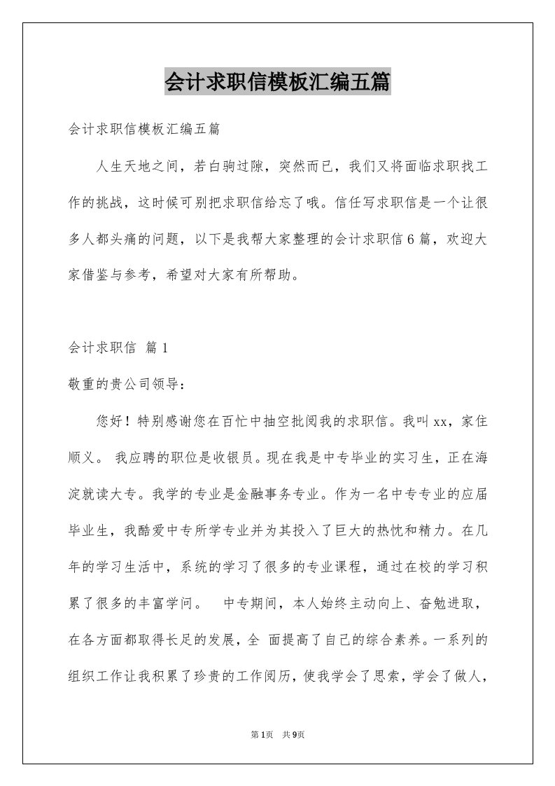 会计求职信模板汇编五篇例文