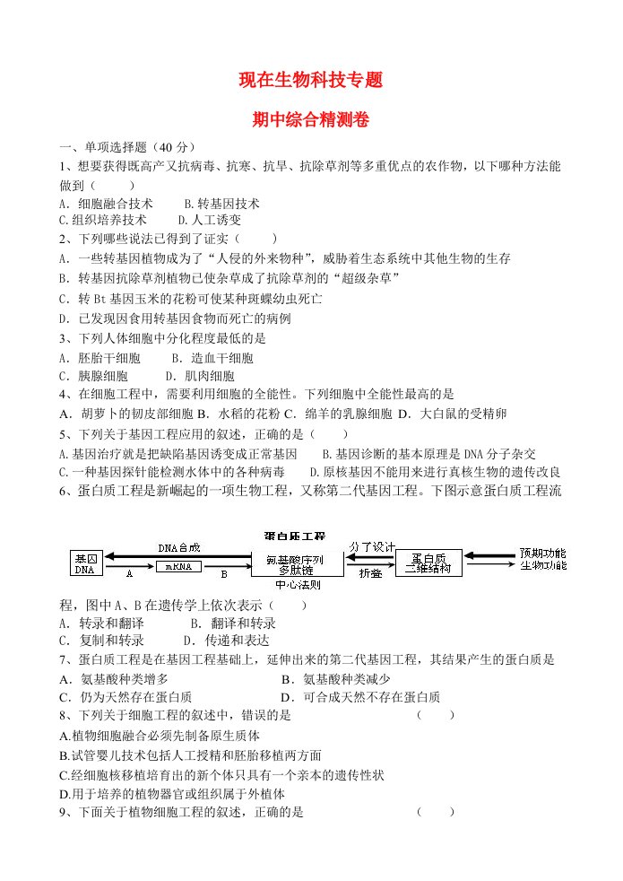 高中生物现在生物科技专题期中综合精测卷新人教版选修3