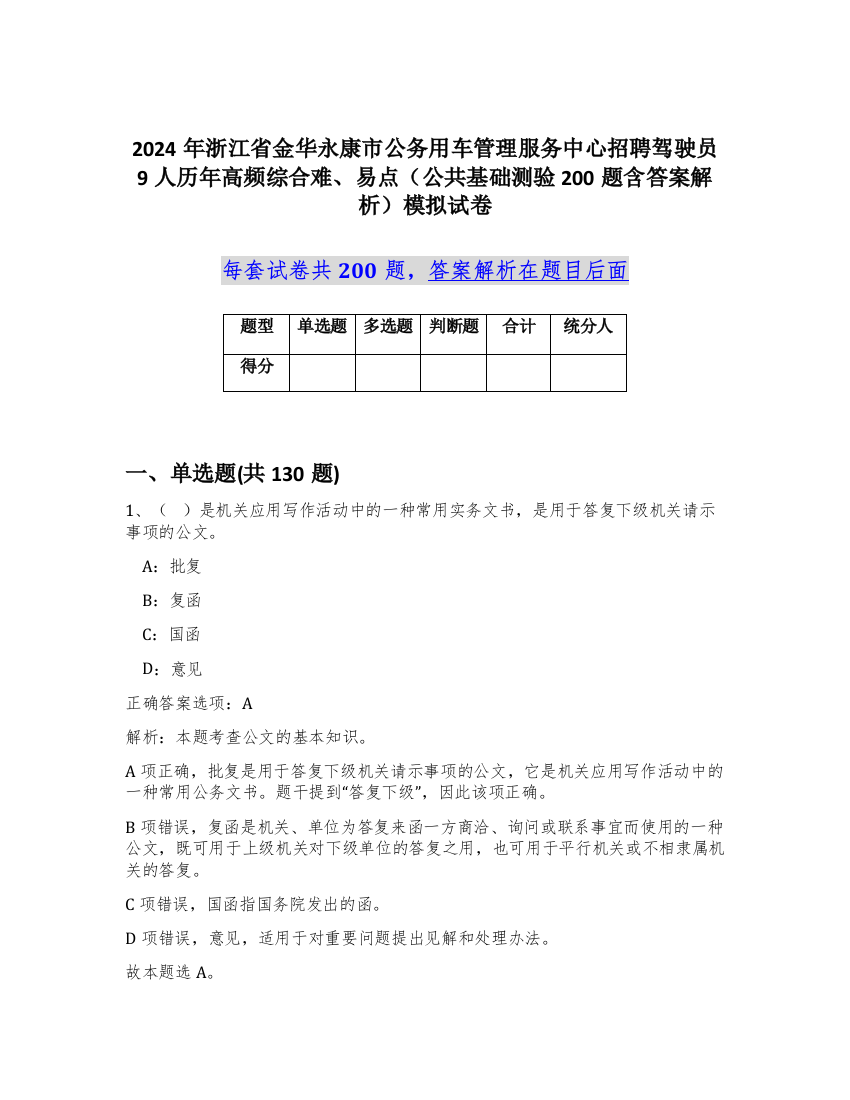 2024年浙江省金华永康市公务用车管理服务中心招聘驾驶员9人历年高频综合难、易点（公共基础测验200题含答案解析）模拟试卷