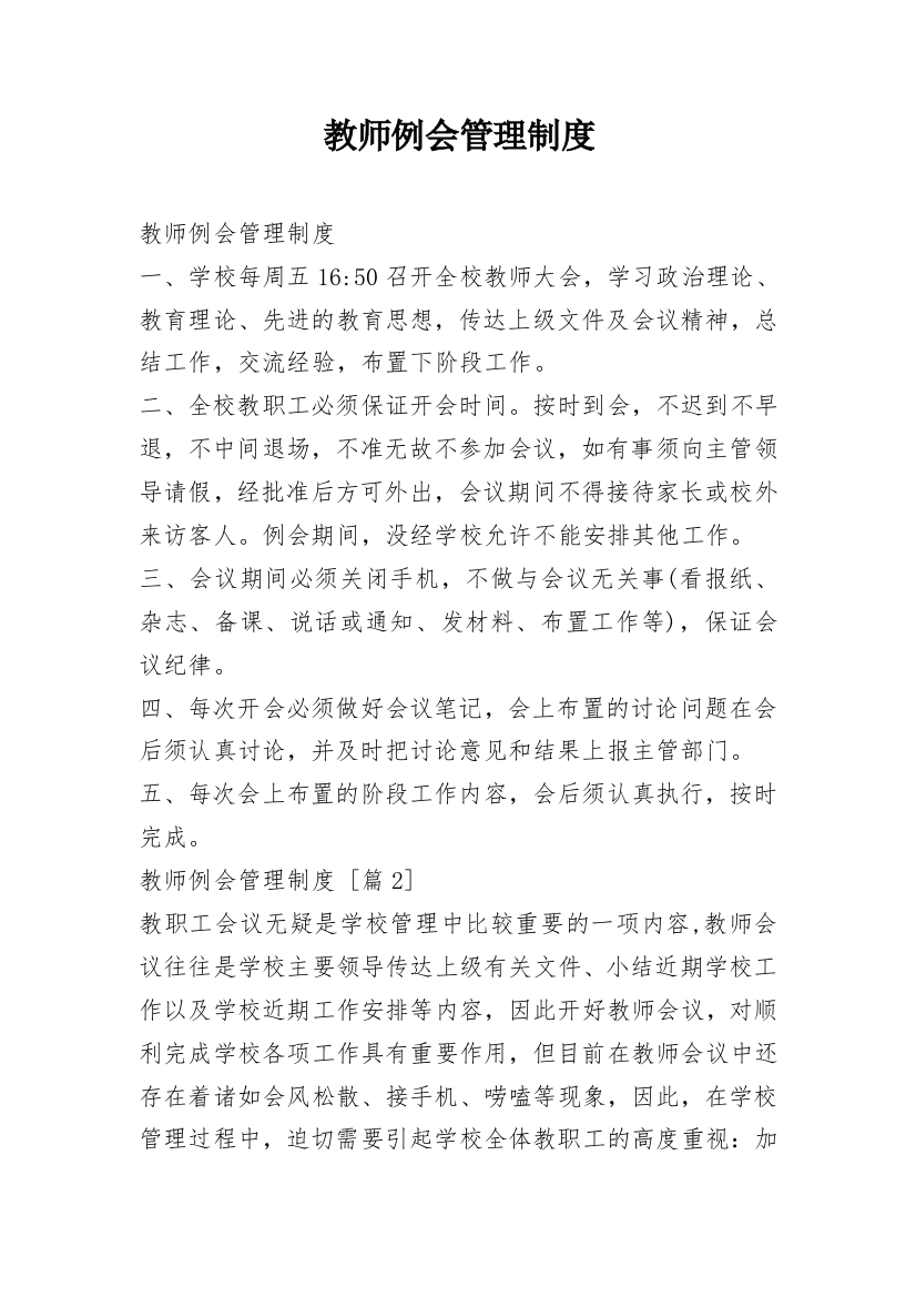 教师例会管理制度