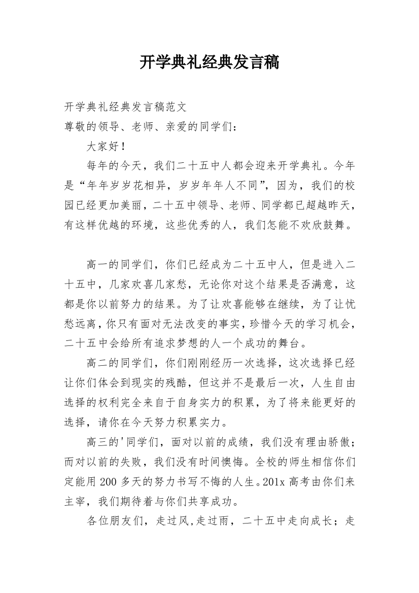 开学典礼经典发言稿_1