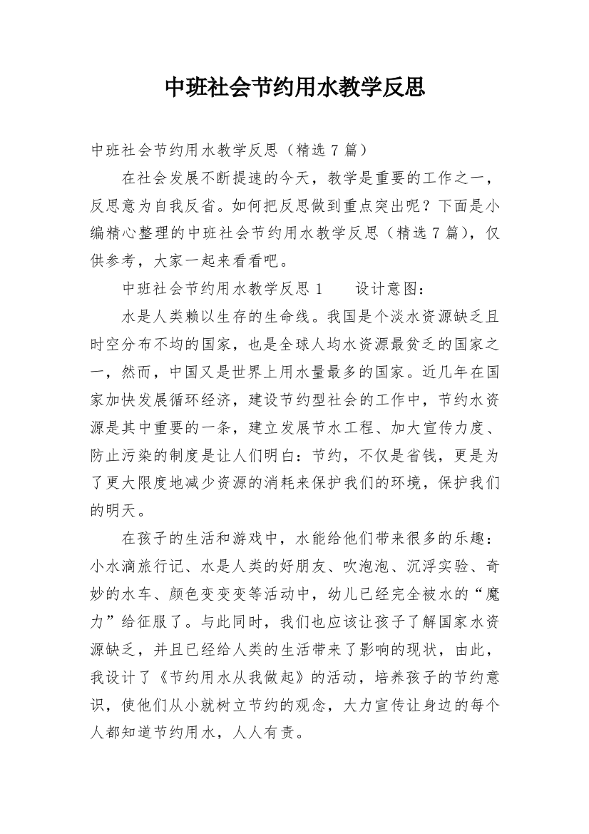 中班社会节约用水教学反思