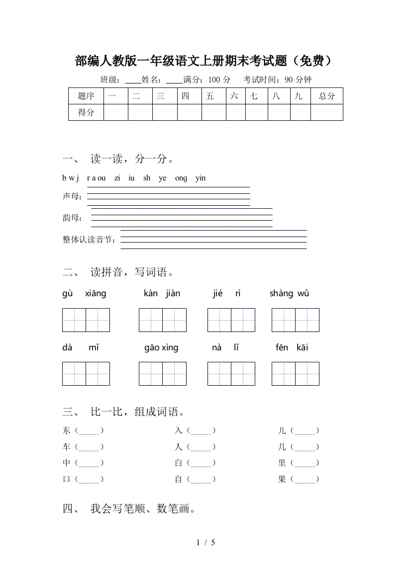 部编人教版一年级语文上册期末考试题(免费)