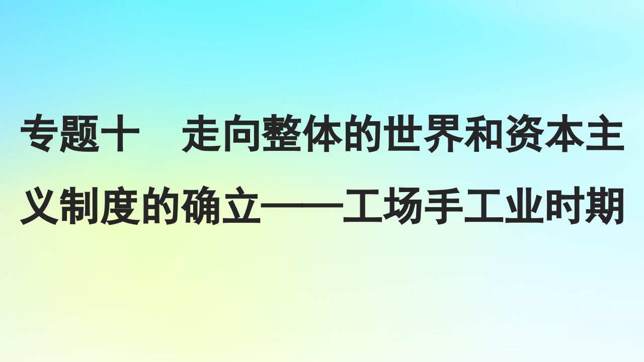 2025届高考历史一轮总复习专题十走向整体的世界和资本主义制度的确立__工场手工业时期第44课全球航路的开辟与世界联系及世界格局的演变课件