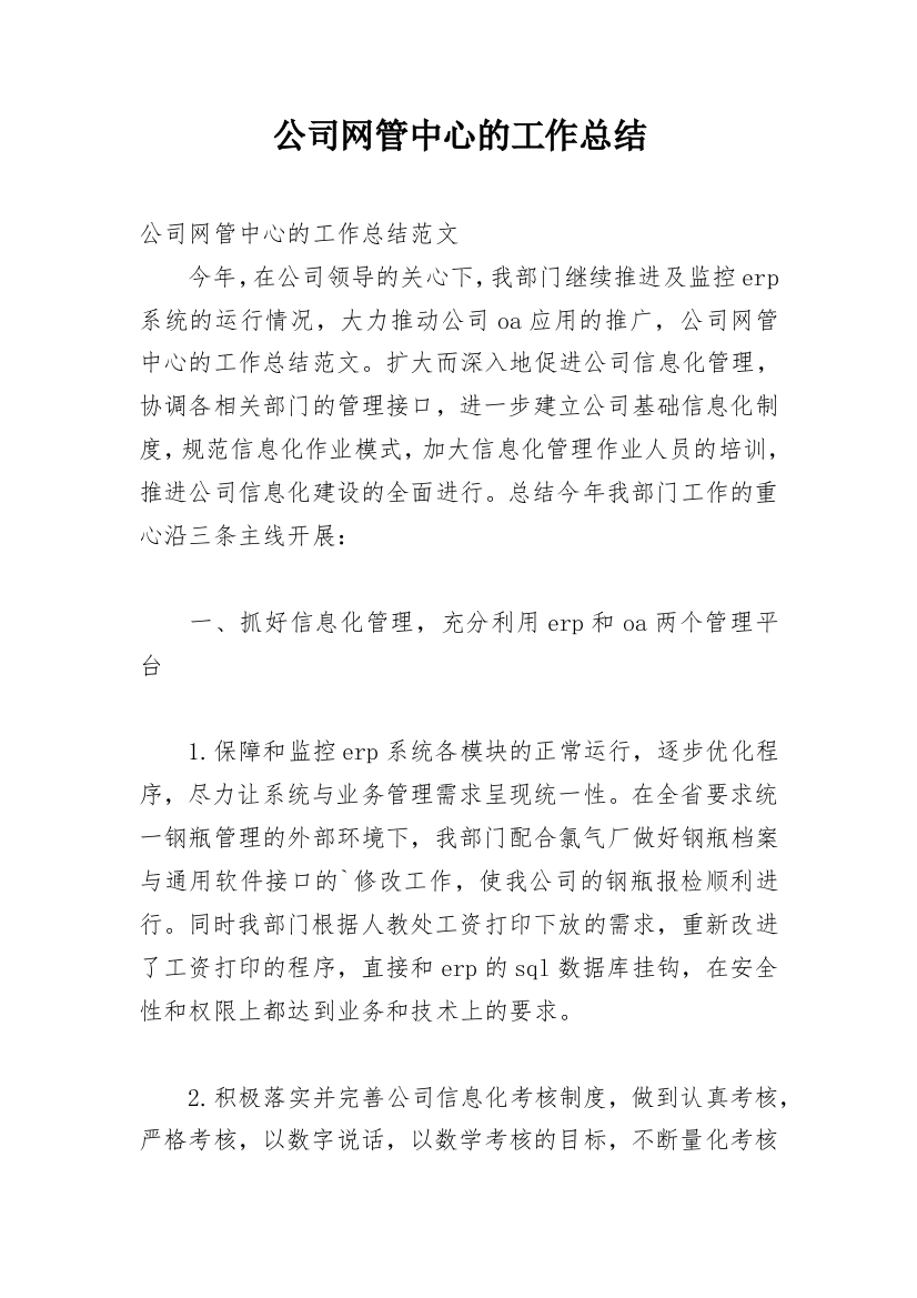 公司网管中心的工作总结