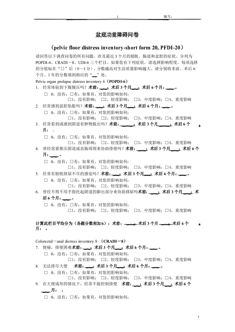 盆底功能障碍问卷(PFDI20)