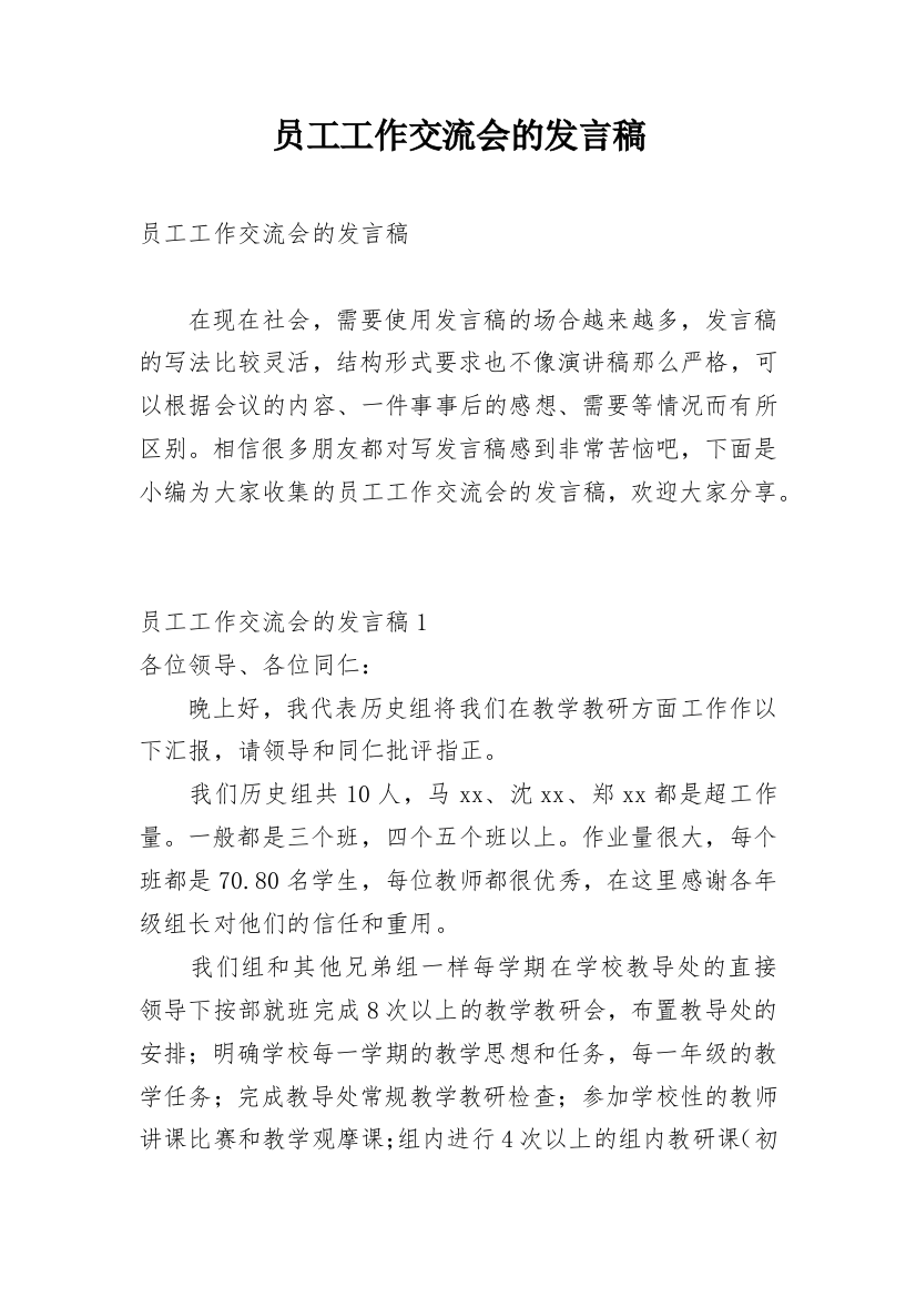 员工工作交流会的发言稿